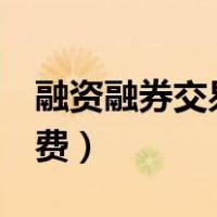 融资融券交易手续费万5（融资融券交易手续费）