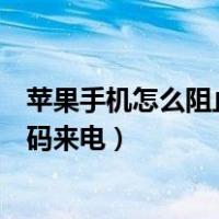 苹果手机怎么阻止陌生号码短信（苹果手机怎么阻止陌生号码来电）