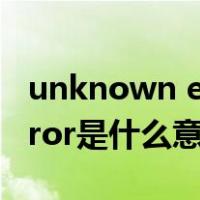 unknown error.15什么意思（unknown error是什么意思）