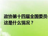 政协第十四届全国委员会第二次会议秘书长、副秘书长名单 这是什么情况？