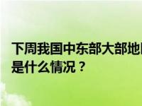 下周我国中东部大部地区将迎降温，冷暖交替需谨防感冒 这是什么情况？