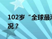 102岁“全球最潮的奶奶”去世 这是什么情况？