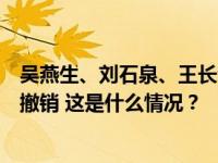 吴燕生、刘石泉、王长青、王小军全国政协委员资格被追认撤销 这是什么情况？