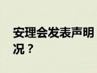 安理会发表声明！“深感关切” 这是什么情况？