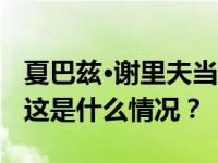 夏巴兹·谢里夫当选巴基斯坦新一届政府总理 这是什么情况？