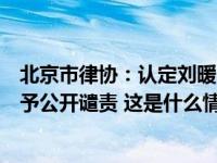 北京市律协：认定刘暖曦代理律师在江歌案中违规炒作，给予公开谴责 这是什么情况？