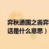 弈秋通国之善弈者也阅读答案（弈秋 通国之善弈者也 这句话是什么意思）