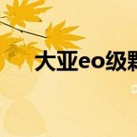 大亚eo级颗粒板（大亚e0实木颗粒板）