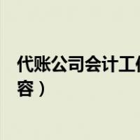 代账公司会计工作内容开不开具发票（代账公司会计工作内容）