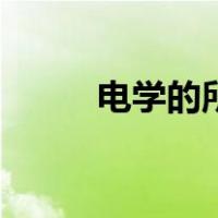 电学的所有公式（电学公式大全）