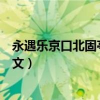 永遇乐京口北固亭怀古原文高二（永遇乐京口北固亭怀古原文）