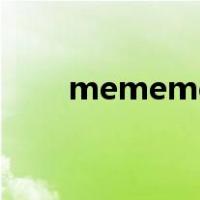 mememe是什么番剧（mememe）