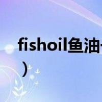 fishoil鱼油一天吃几粒（fish oil是什么意思）