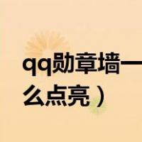 qq勋章墙一键点亮软件手机版（qq勋章墙怎么点亮）