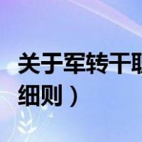 关于军转干职级并行（军转干部职级并行实施细则）