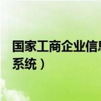 国家工商企业信息查询系统官网（国家工商企业信息网查询系统）