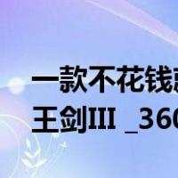 一款不花钱就能捏脸的大型3D网游最好堪比王剑III _360