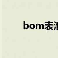 bom表清单怎么做（bom表模板）