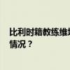 比利时籍教练维塔尔·海宁被聘为中国男排主教练 这是什么情况？