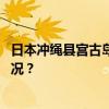 日本冲绳县宫古岛几乎全岛停电，原因尚在调查 这是什么情况？