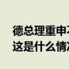 德总理重申不向乌克兰提供“金牛座”导弹 这是什么情况？