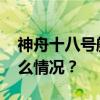 神舟十八号航天员乘组出征仪式举行 这是什么情况？