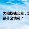 大搞权钱交易，安徽芜湖市发改委原副主任凤海飞被双开 这是什么情况？