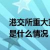 港交所重大宣布！唐家成接任董事会主席 这是什么情况？