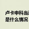 卢卡申科当选白俄罗斯全国人民大会主席 这是什么情况？