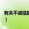 有关不诚信的故事100字（有关不诚信的故事）