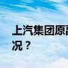 上汽集团原副总裁接受审查调查 这是什么情况？