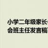 小学二年级家长会班主任发言稿-家长会（小学二年级家长会班主任发言稿百度文库）