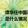 谭华任中国葛洲坝集团党委书记、董事长 这是什么情况？