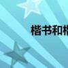 楷书和楷书gb2312有什么区别？