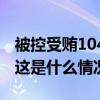 被控受贿1043万元！崔茂虎受贿案一审开庭 这是什么情况？