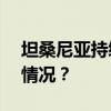 坦桑尼亚持续暴雨已致155人遇难 这是什么情况？