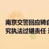 南京交警回应骑自行车无牌罚50元：已撤销处罚，对民警追究执法过错责任 这是什么情况？