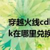 穿越火线cdkey兑换中心2020（穿越火线cdk在哪里兑换2015）