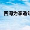 四海为家造句二年级简单（四海为家造句）