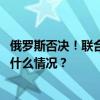 俄罗斯否决！联合国安理会未通过涉外空安全决议草案 这是什么情况？