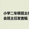 小学二年级班主任家长会班主任发言稿（二年级班主任家长会班主任发言稿）