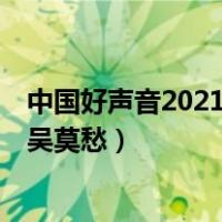 中国好声音2021 综艺 吴莫愁（中国好声音第一季哪一期是吴莫愁）
