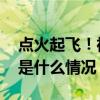 点火起飞！神舟十八号载人飞船发射升空 这是什么情况？