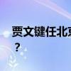 贾文键任北京外国语大学校长 这是什么情况？