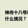 神舟十八号载人飞船发射取得圆满成功 这是什么情况？