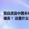 擅自泄露中国未成年运动员隐私！中国反兴奋剂中心：强烈谴责！ 这是什么情况？