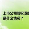 上市公司股权激励个人所得税如何计算？两部门发布公告 这是什么情况？