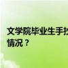 文学院毕业生手抄毕业论文才能毕业？华师回应！ 这是什么情况？