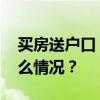 买房送户口！这一省会城市再出大招 这是什么情况？