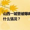 山西一城管被曝喝酒打人，官方通报：涉事人员已停职 这是什么情况？